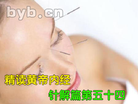 黃帝內經針解篇第五十四