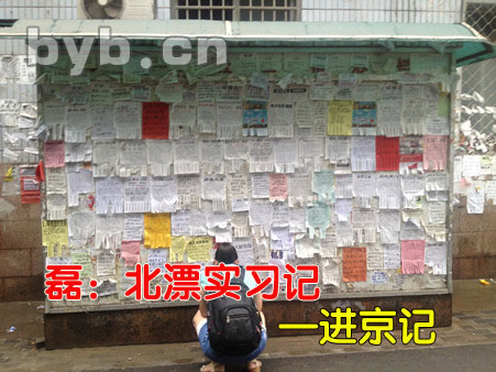 磊：北漂實習記—進京記
