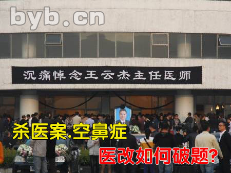 殺醫案.空鼻癥.醫改如何破題
