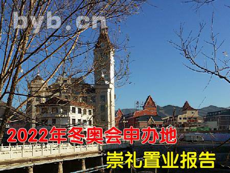 2022年冬奧會申辦地崇禮置業報告